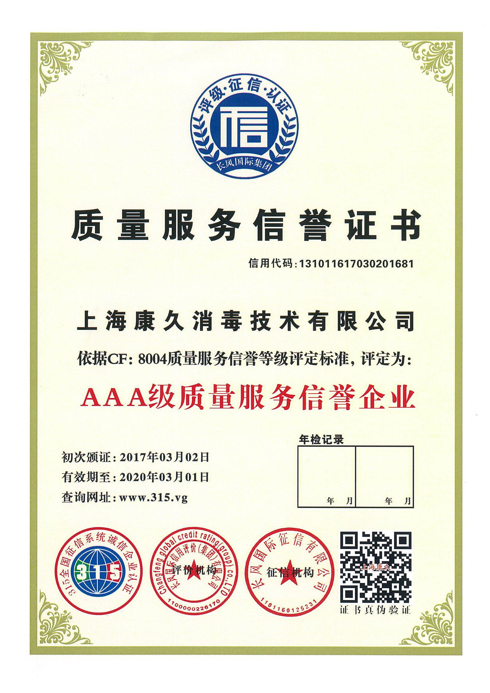 “大庆质量服务信誉证书