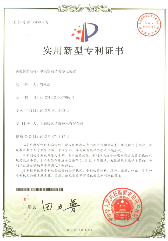 “大庆康久专利证书1