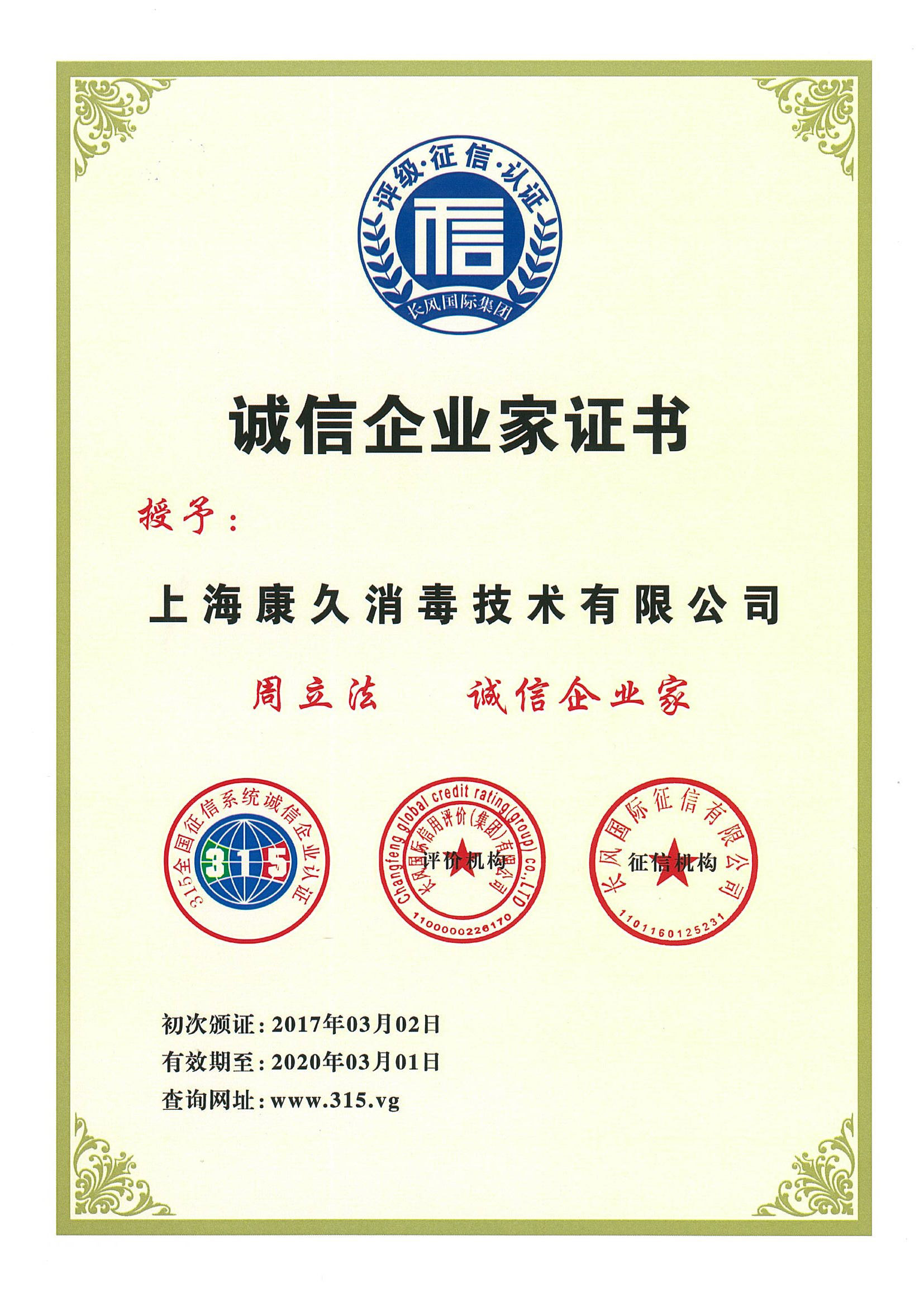 “大庆诚信企业家证书