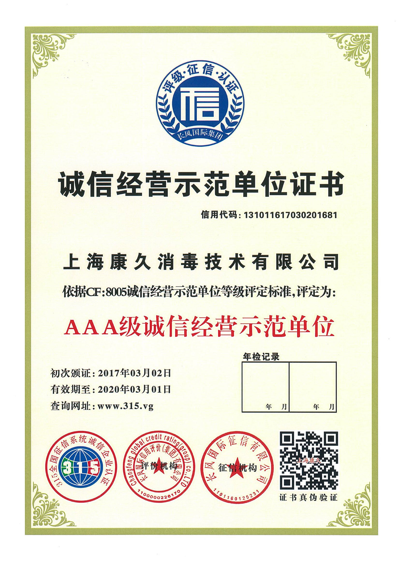 “大庆诚信经营示范单位证书